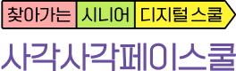 사각사각 페이스쿨 시니어스쿨