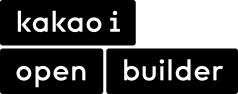 카카오아이 오픈 빌더