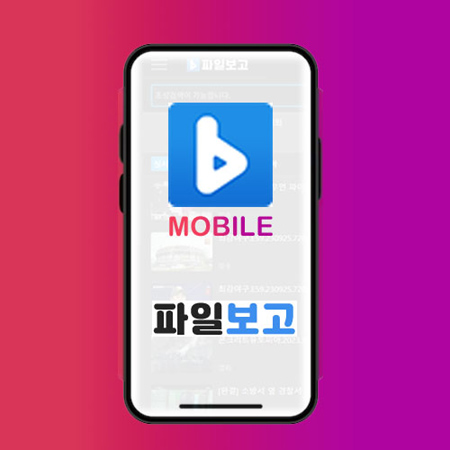 파일보고 신규웹하드 최신영화,드라마,동영상