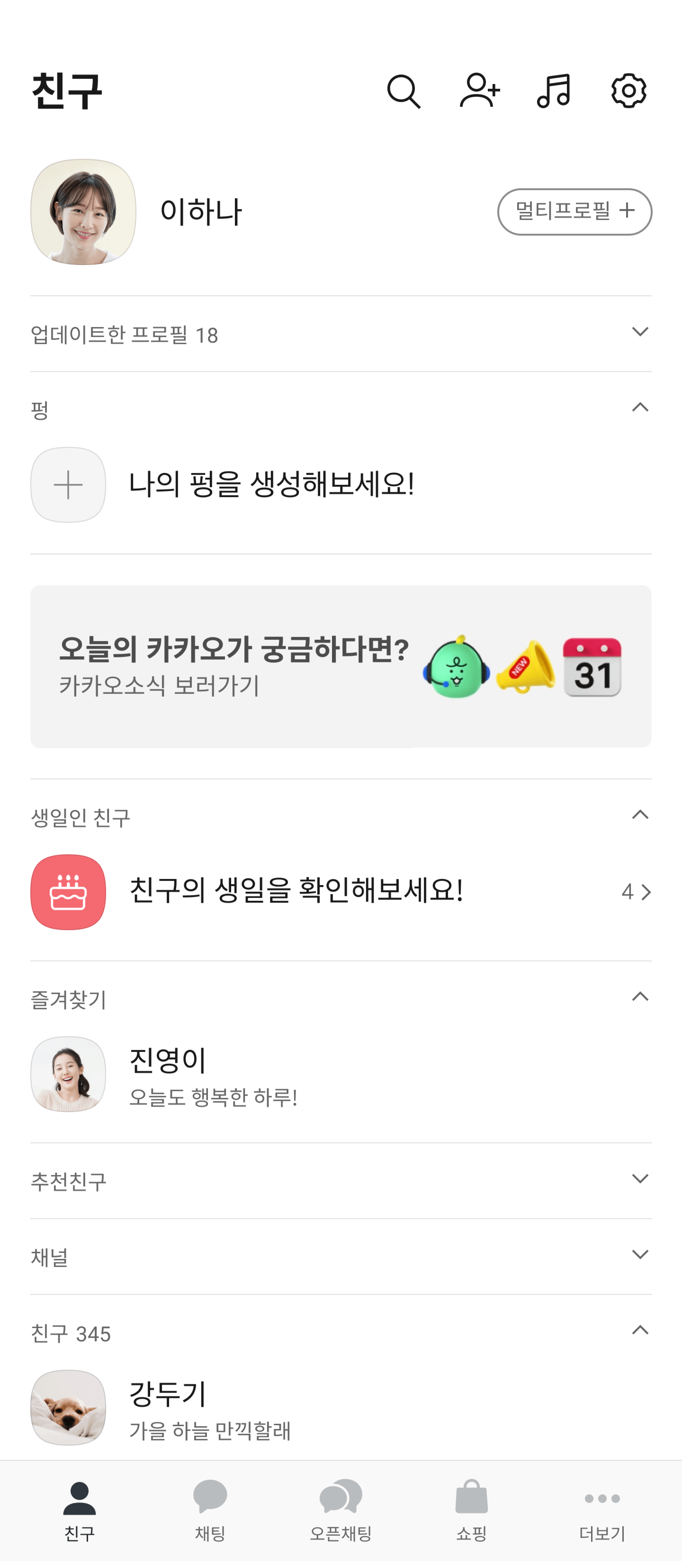 카카오톡 친구탭 캡쳐사진