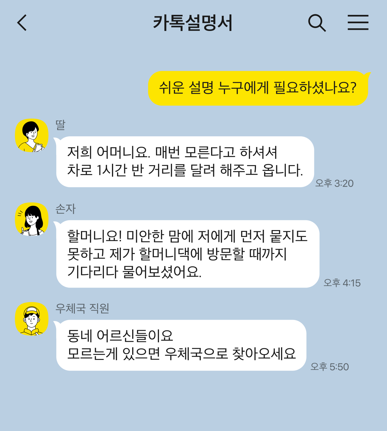 쉬운 설명이 누구에게 필요할까요?에 대한 사용자들의 답변이 보이는 카톡 대화창 화면