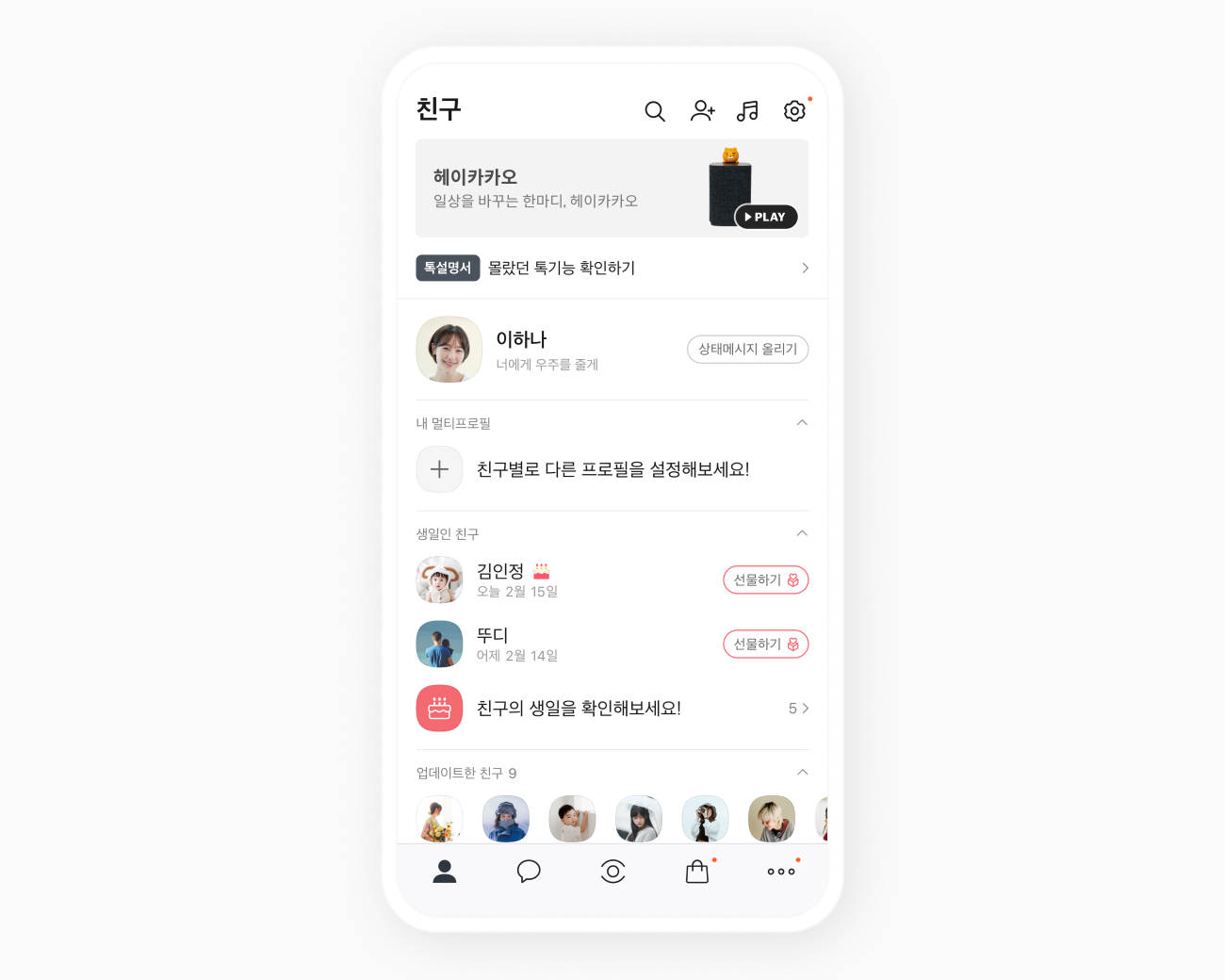친구 탭 상단에 톡설명서의 한줄배너가 뜬 화면