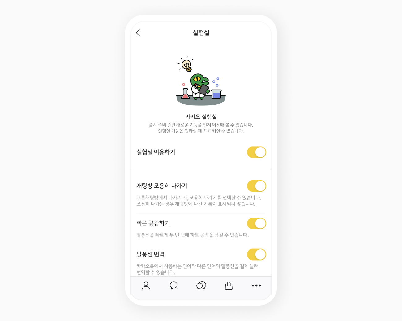 카카오톡 실험실 설정 화면