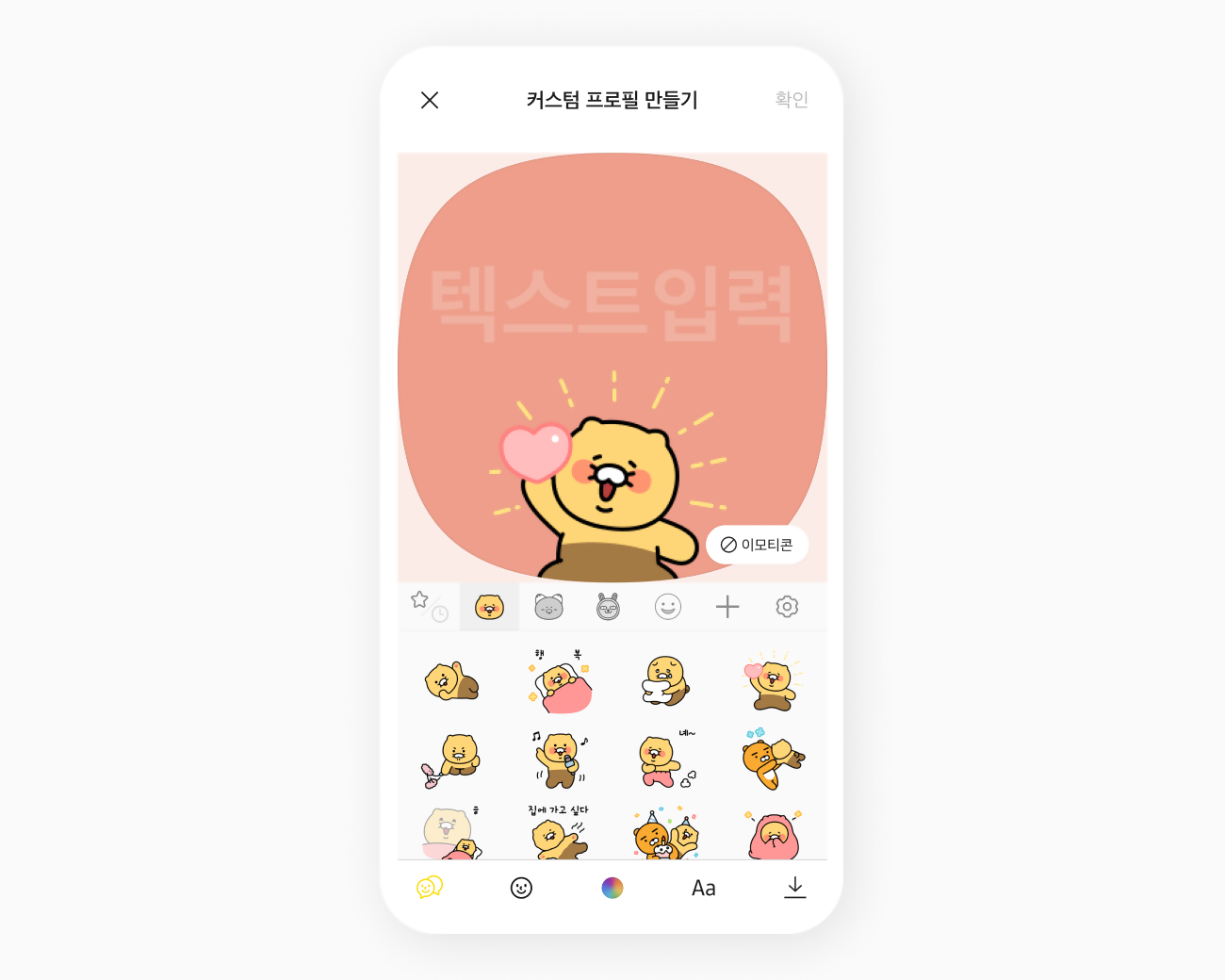 커스텀 프로필 만들기 화면