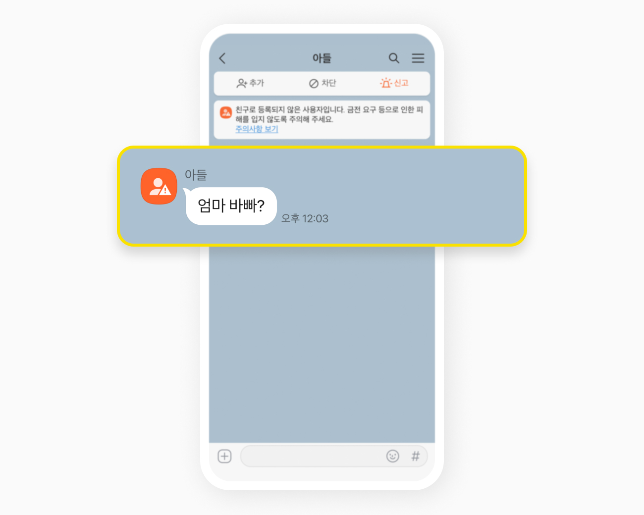 톡사이렌으로 친구로 등록되지 않은 사용자입니다 라는 알림이 뜬 화면