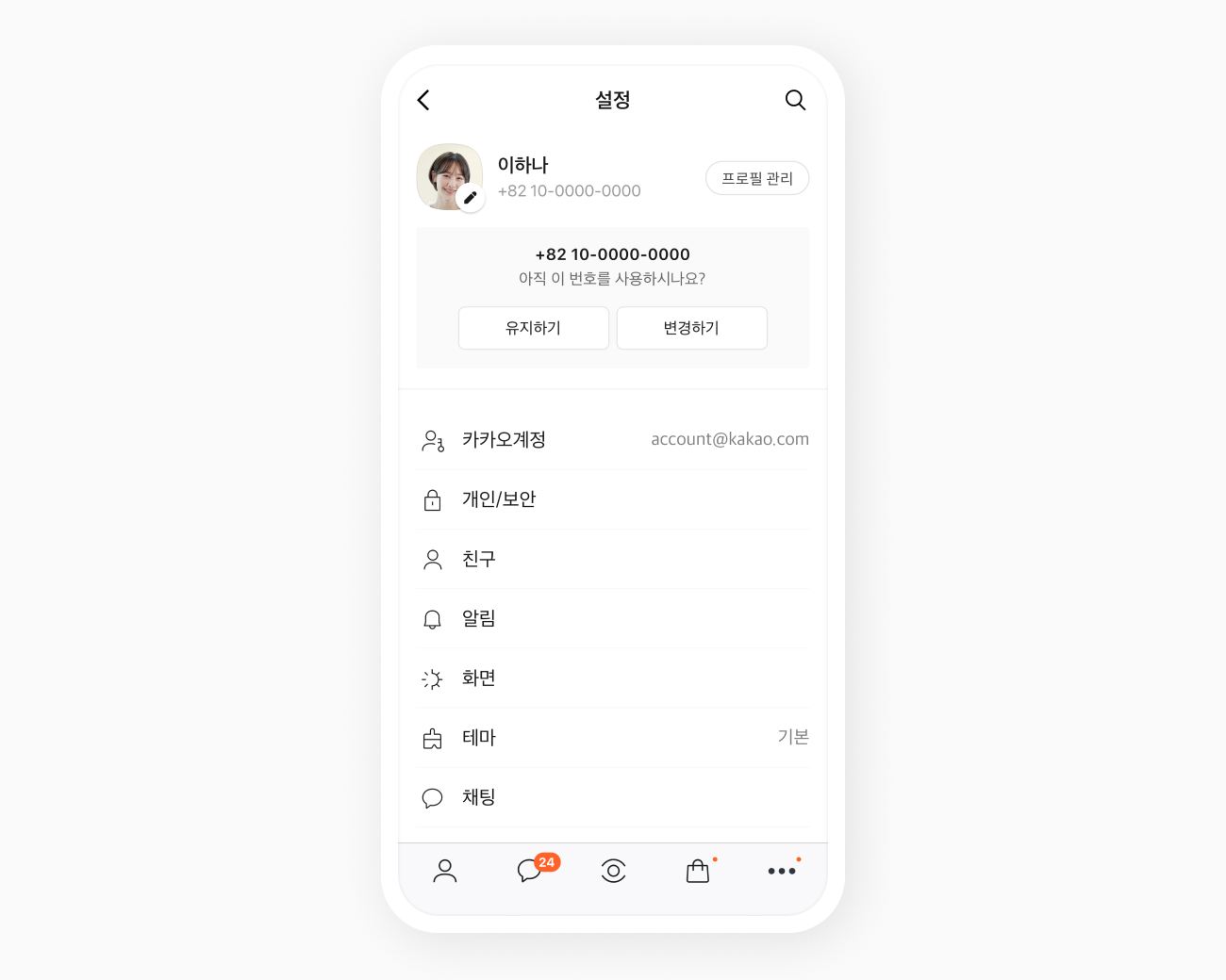 아직 이 번호를 사용하시나요? 라는 알림이 뜬 설정 화면