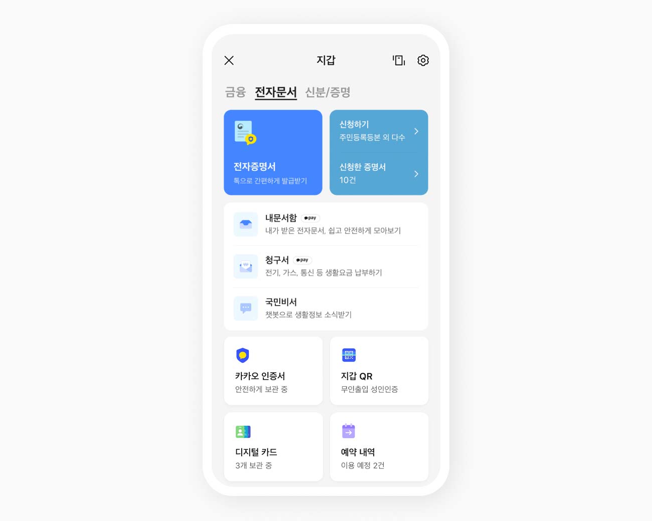 카카오 지갑 전자문서 화면