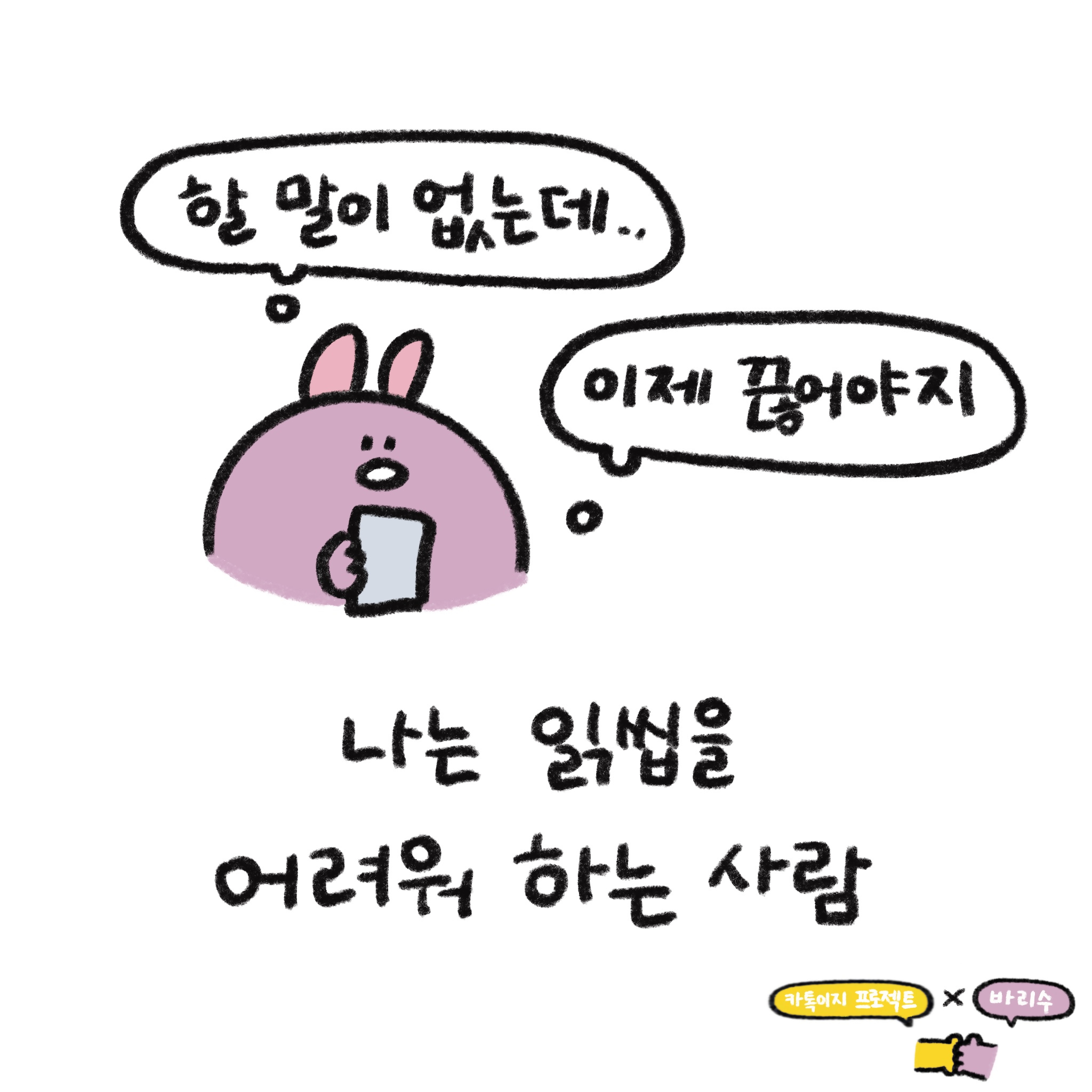 나는 읽씹을 어려워 하는 사람