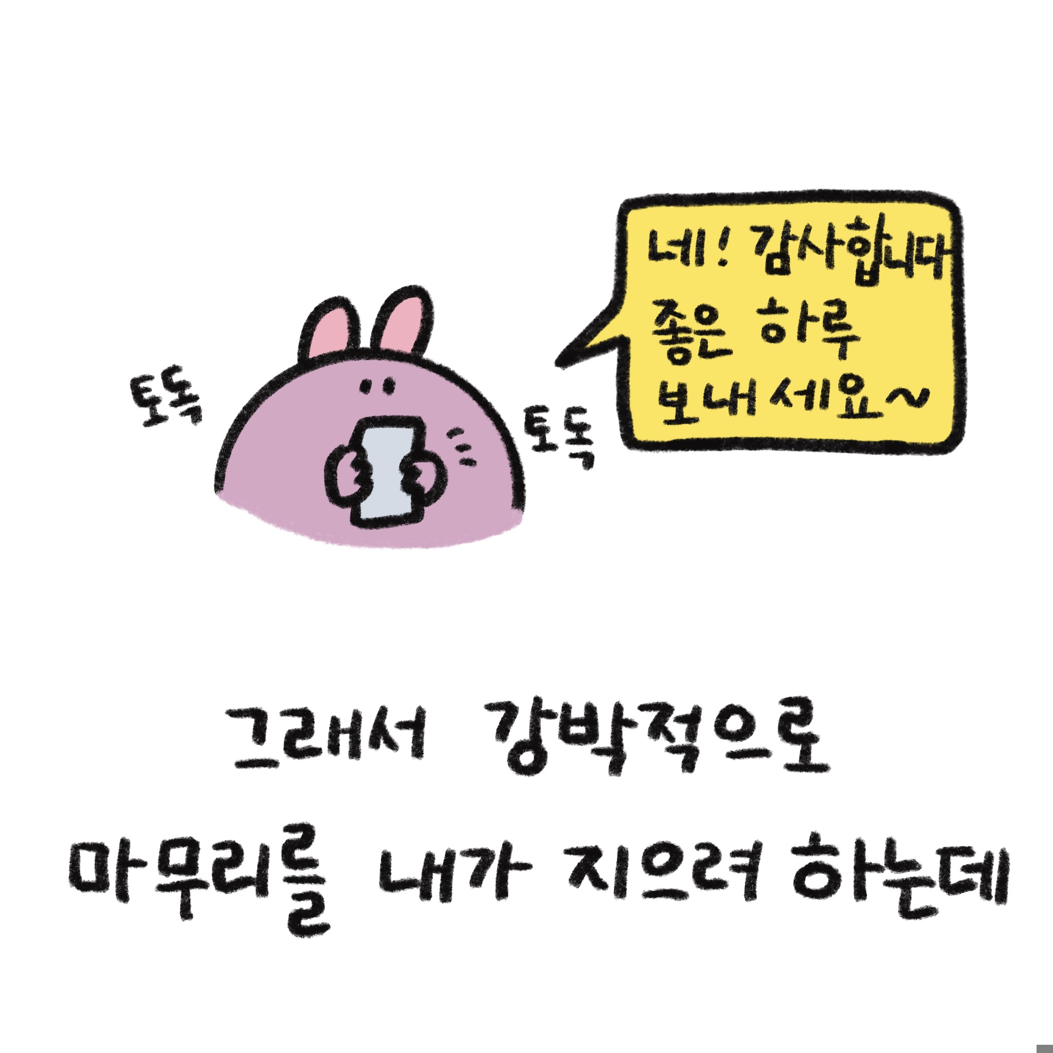 그래서 강박적으로 마무리를 내가 지으려 하는데