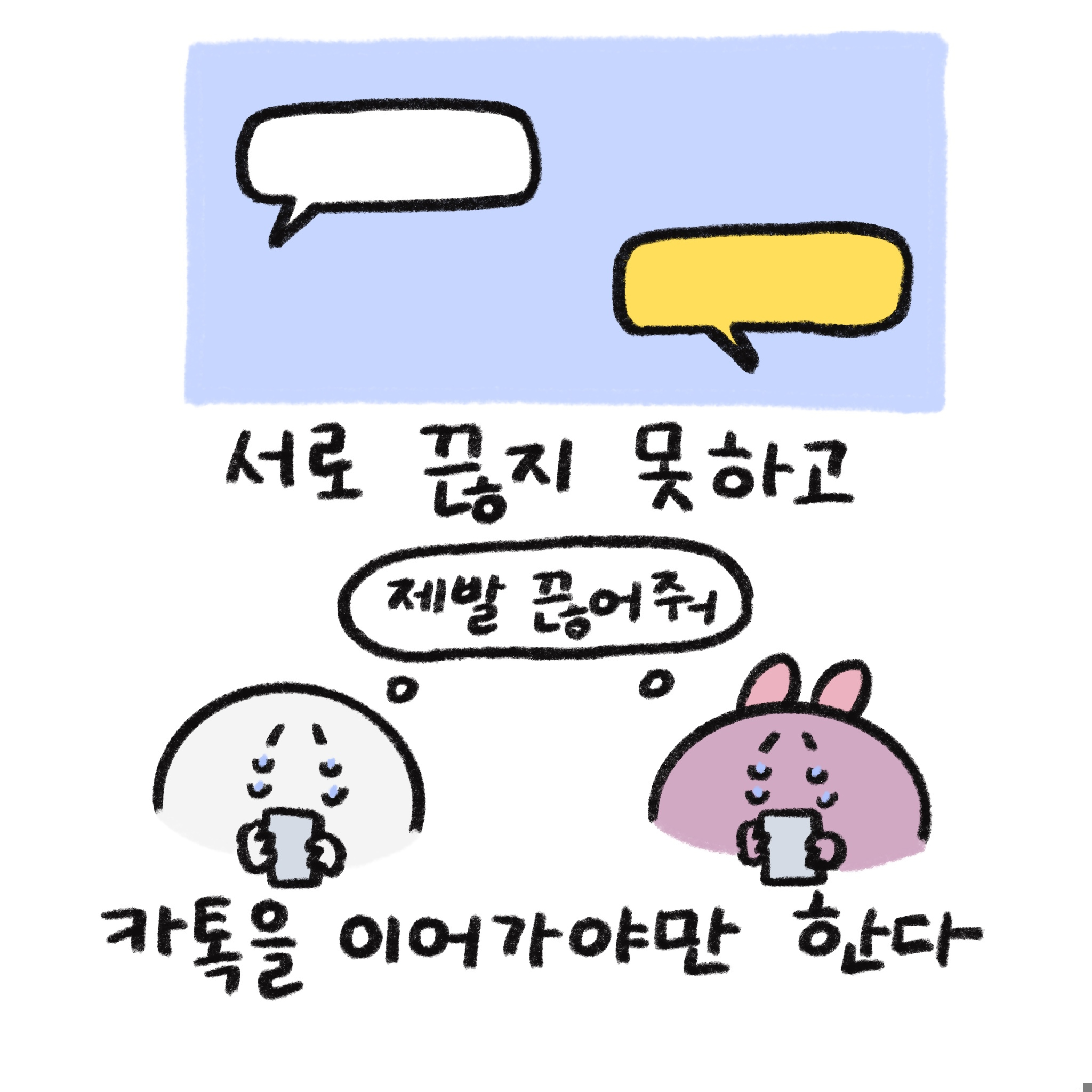 서로 끊지 못하고 카톡을 이어가야만 한다