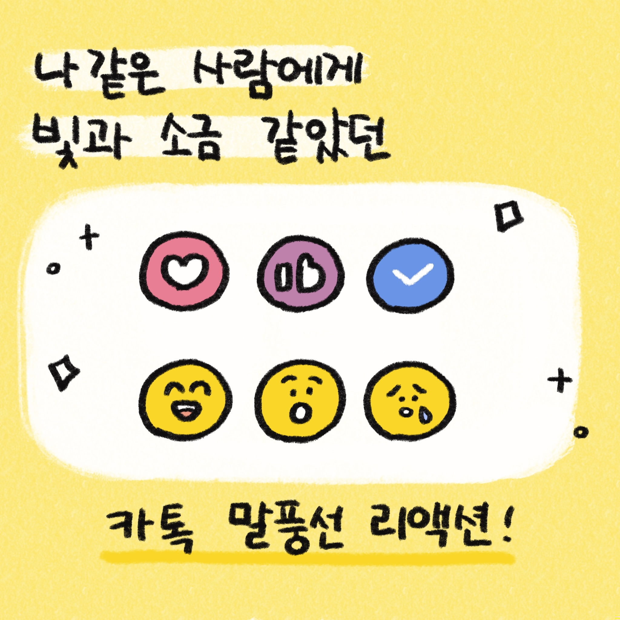 나같은 사람에게 빛과 소금 같았던 카톡 말풍선 리액션
