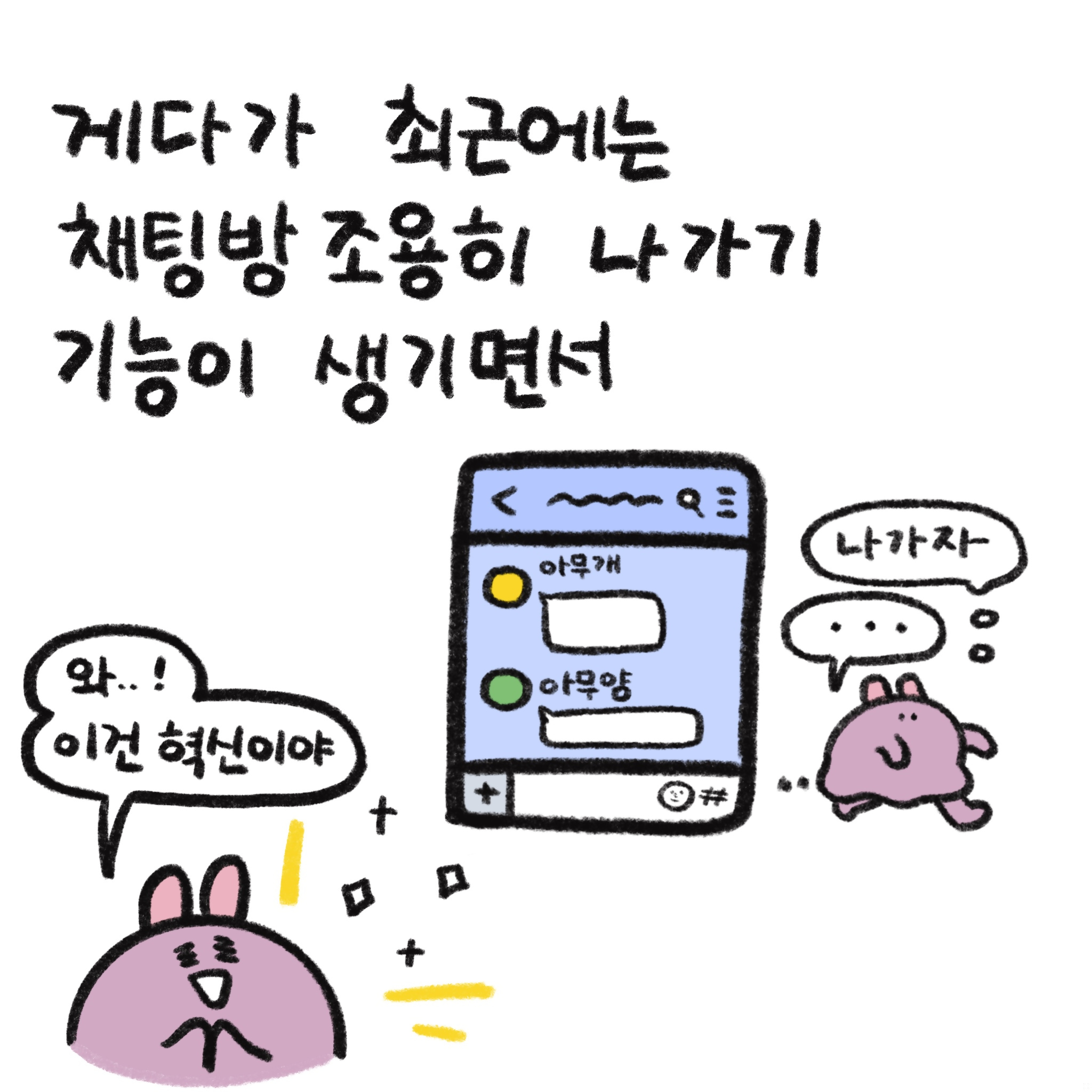 게다가 최근에는 채팅방 조용히 나가기 기능이 생기면서