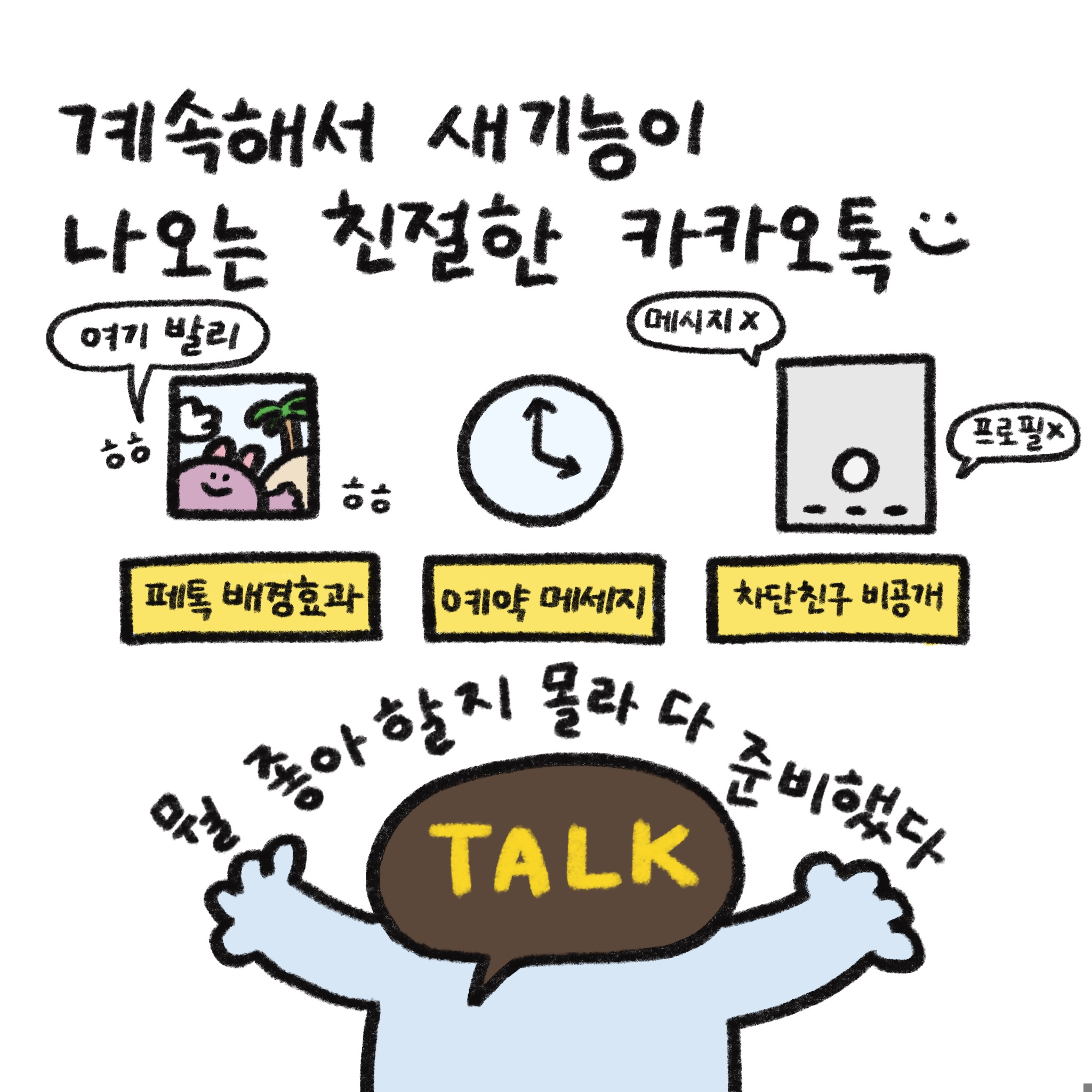 계속해서 새 기능이 나오는 친절한 카카오톡