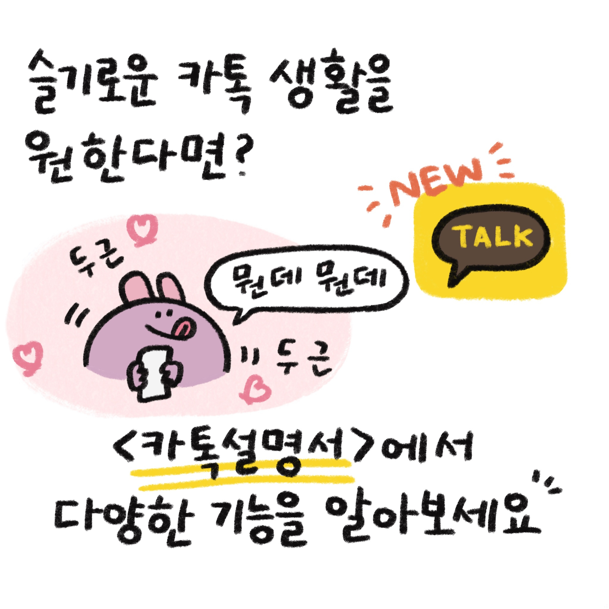 슬기로운 카톡 생활을 원한다면? 카톡설명서에서 다양한 기능을 알아보세요