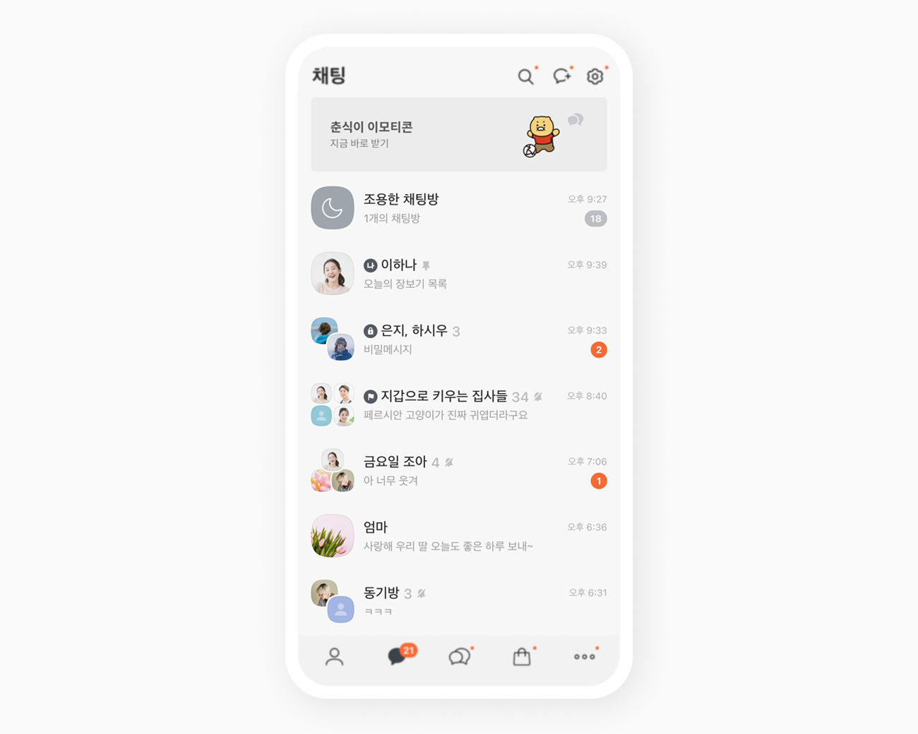 조용한 채팅방이 보이는 채팅탭 화면