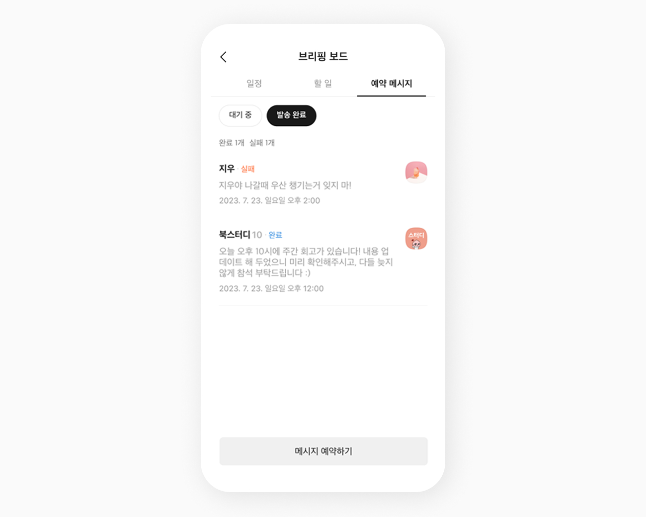 브리핑 보드에서 예약메시지 목록을 확인하는 화면