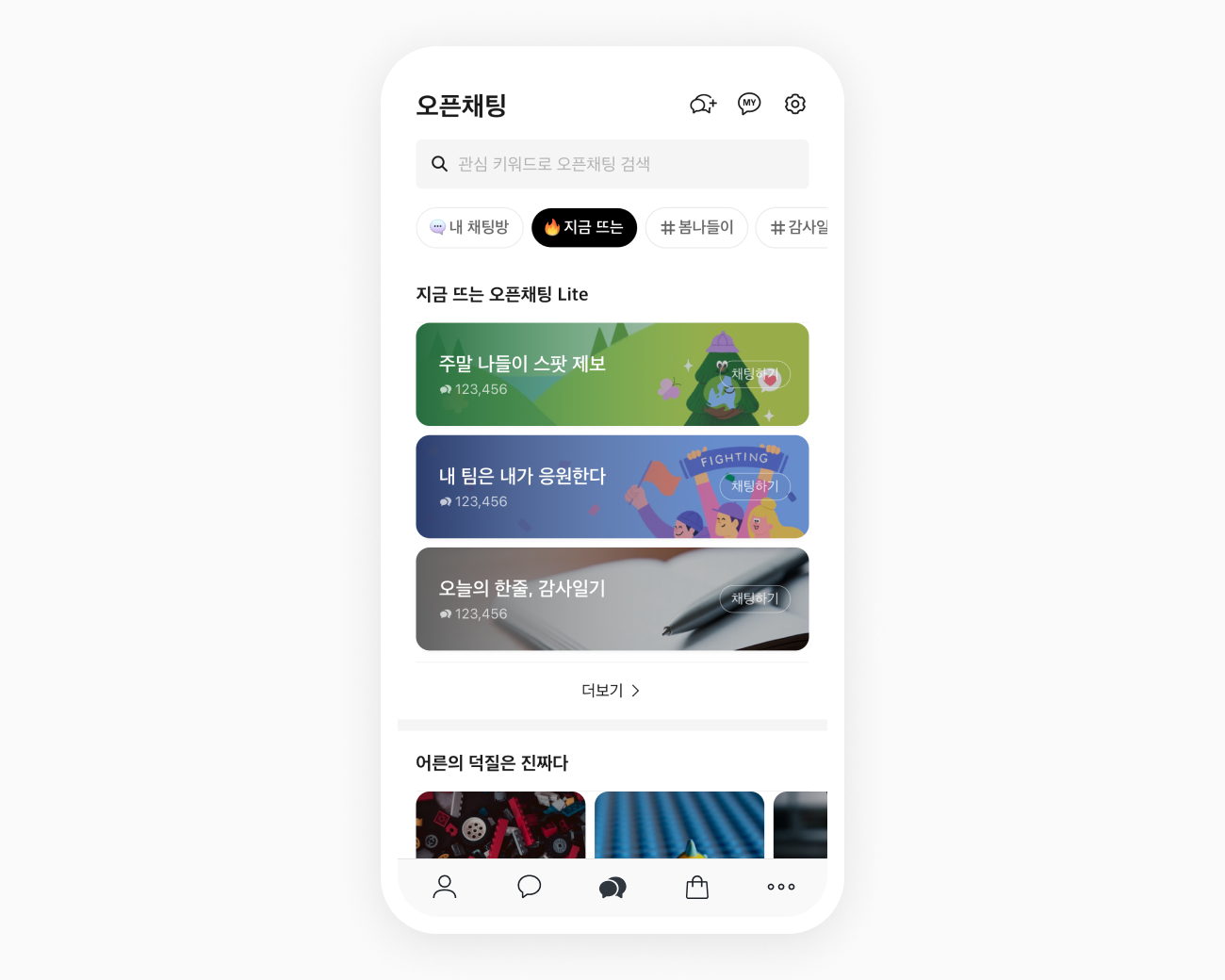 오픈채팅탭 화면