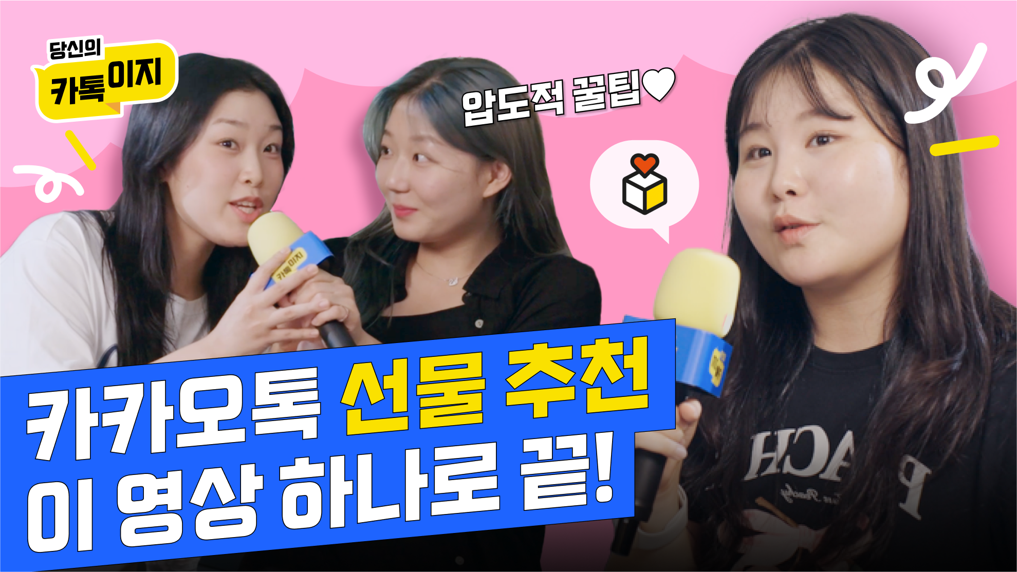 당신의 카톡이지 선물하기편 유튜브 메인 화면