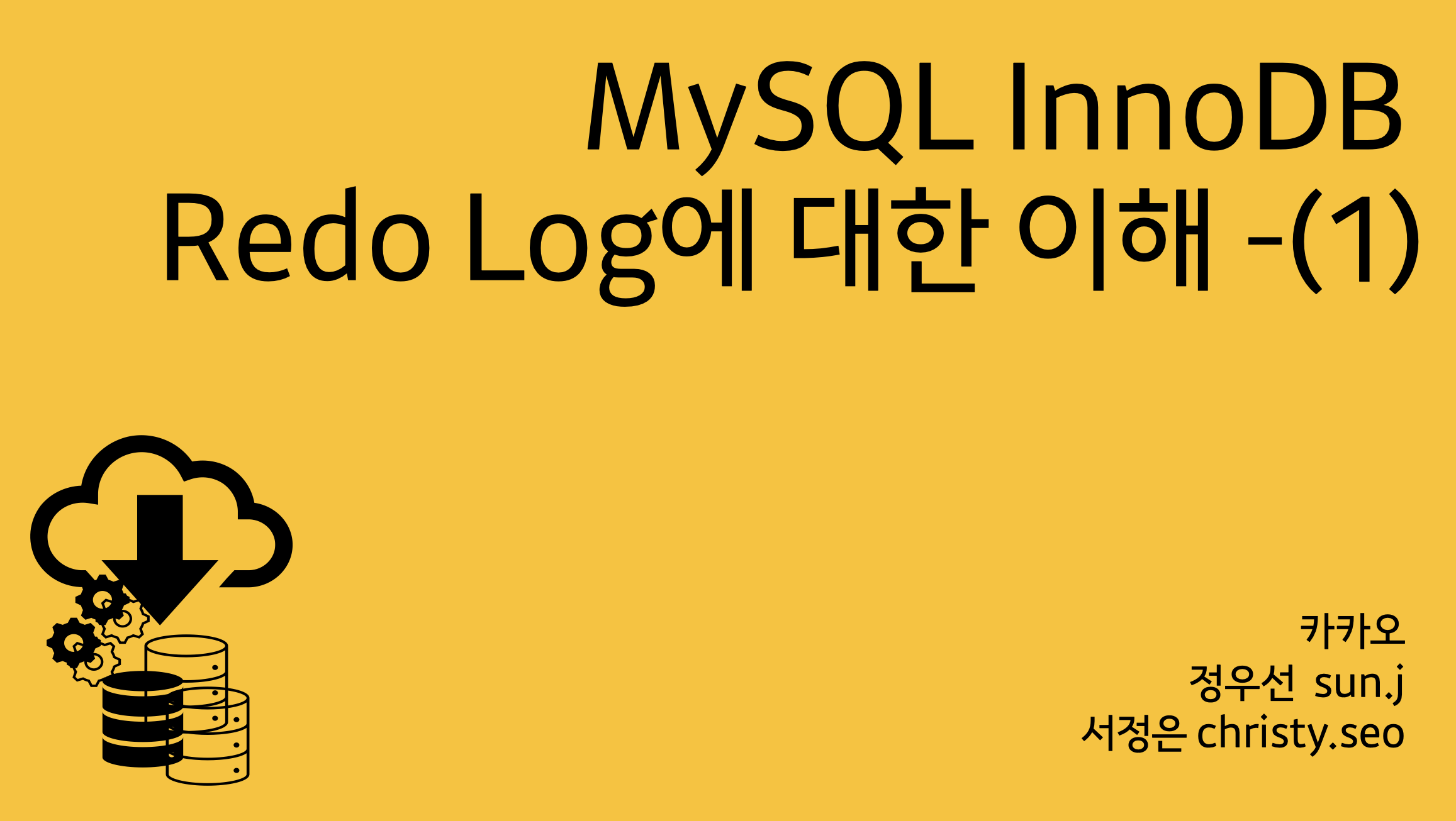 MySQL InnoDB Log에 대한 이해 - (1) - tech.kakao.com