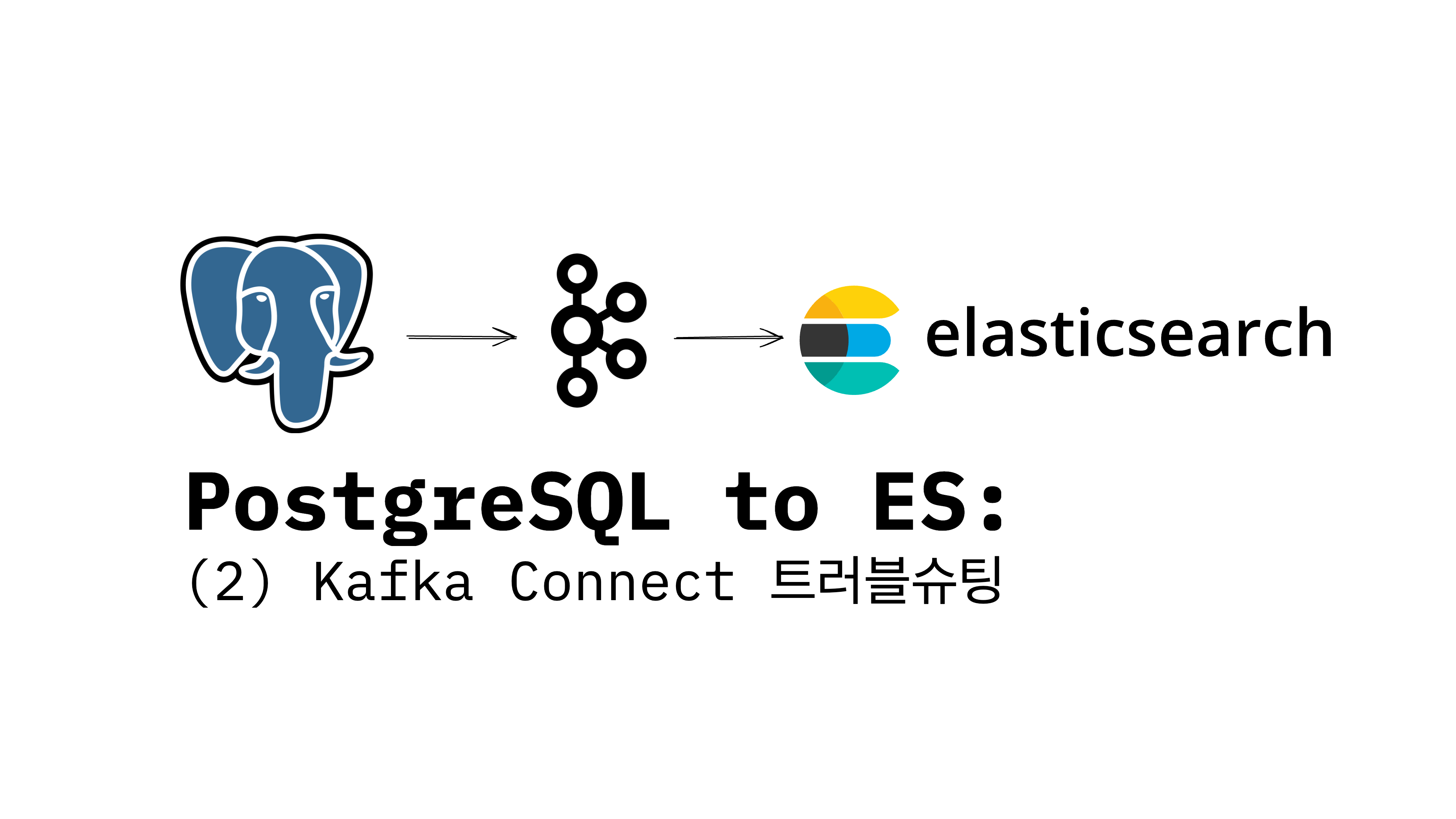 PostgreSQL to ES: (2) Kafka Connect 트러블슈팅 - tech.kakao.com