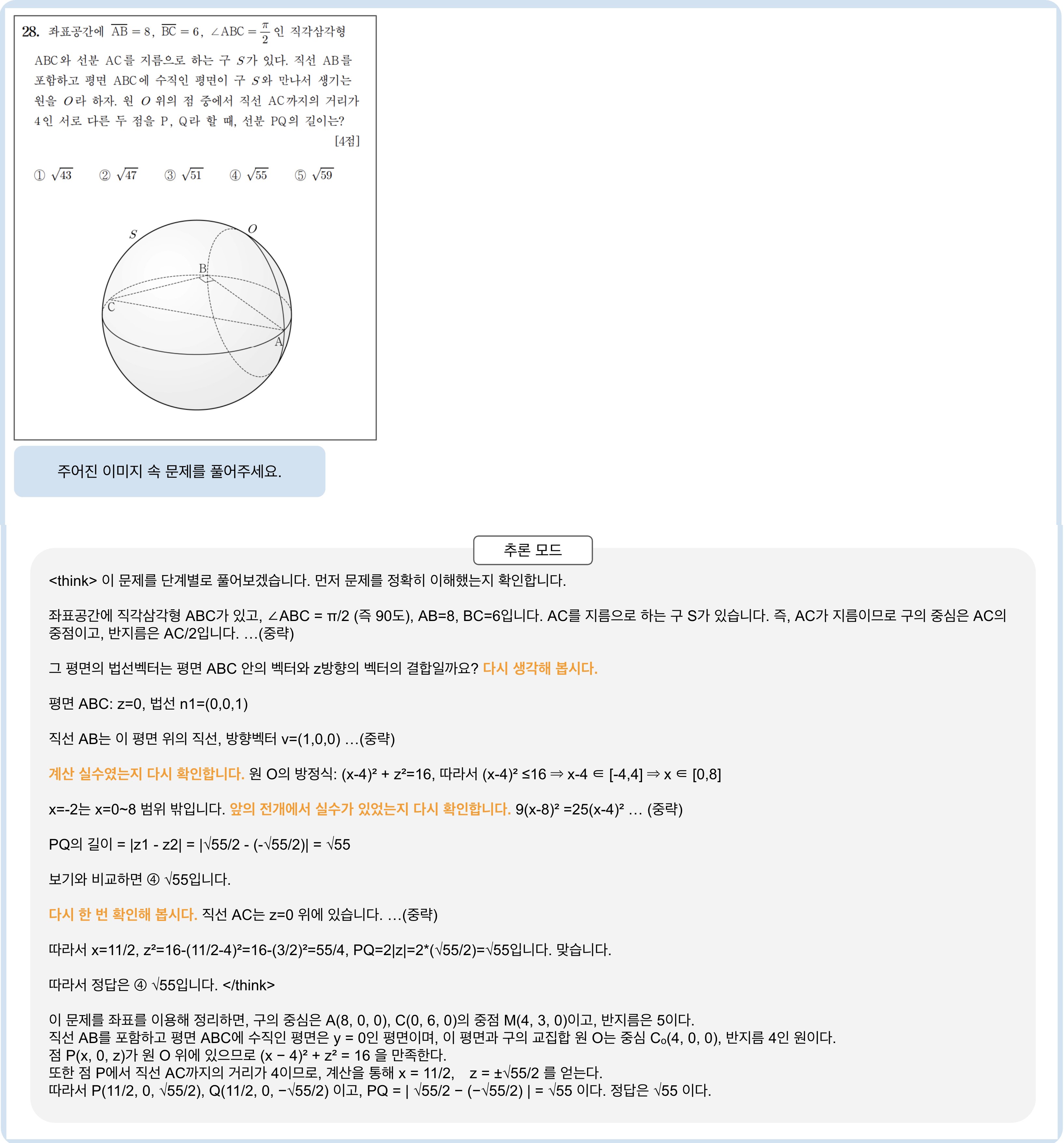 그림 3. Reflection을 활용하는 수학적 추론 과정 예시 (Reflection 키워드는 주황색으로 강조) [사진 출처 : 2025학년도 수능 기하 28번]