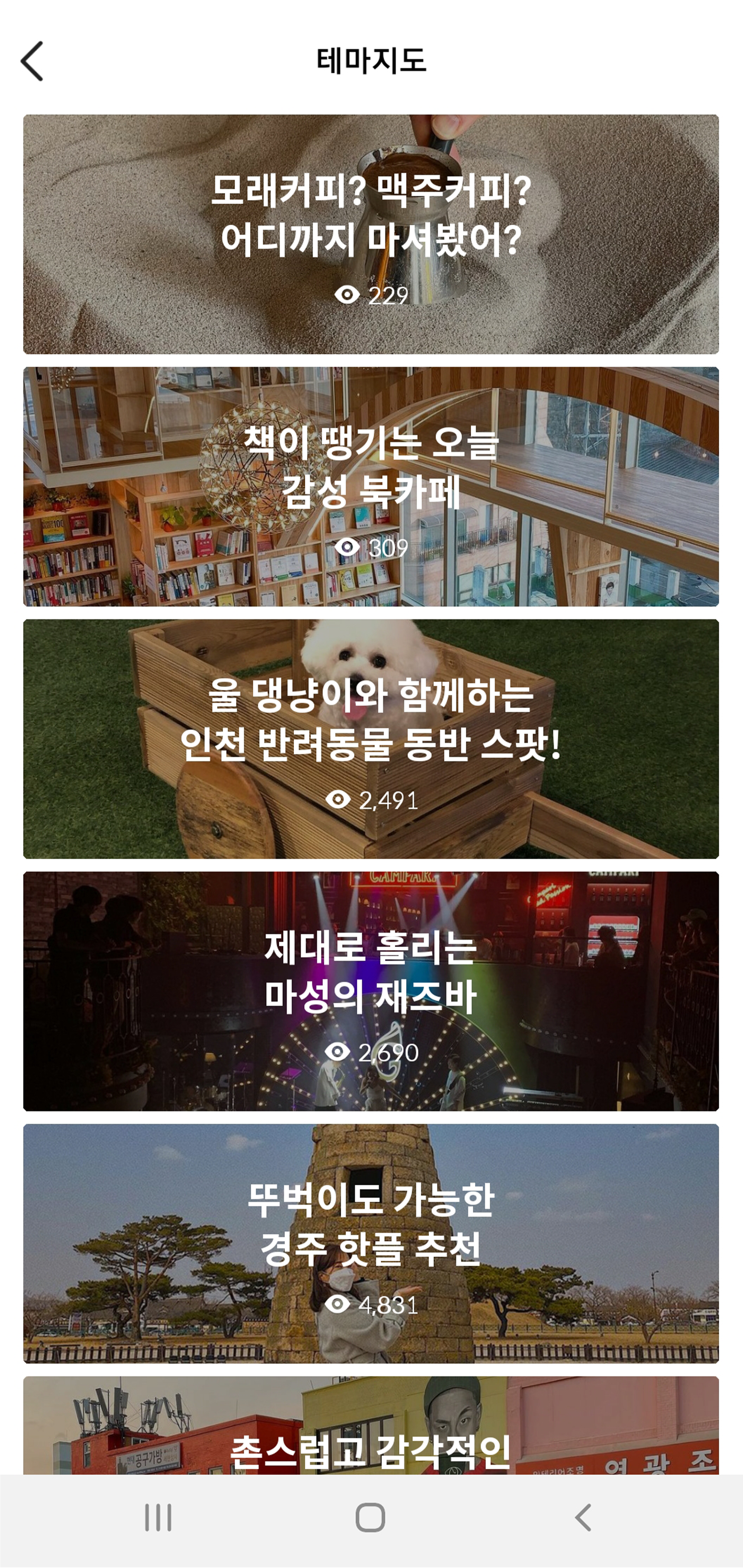 내 주변 장소에 테마별 추천해주는 리스트 화면