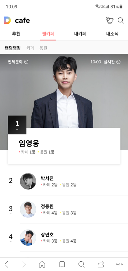 공식 팬카페 랭킹 화면