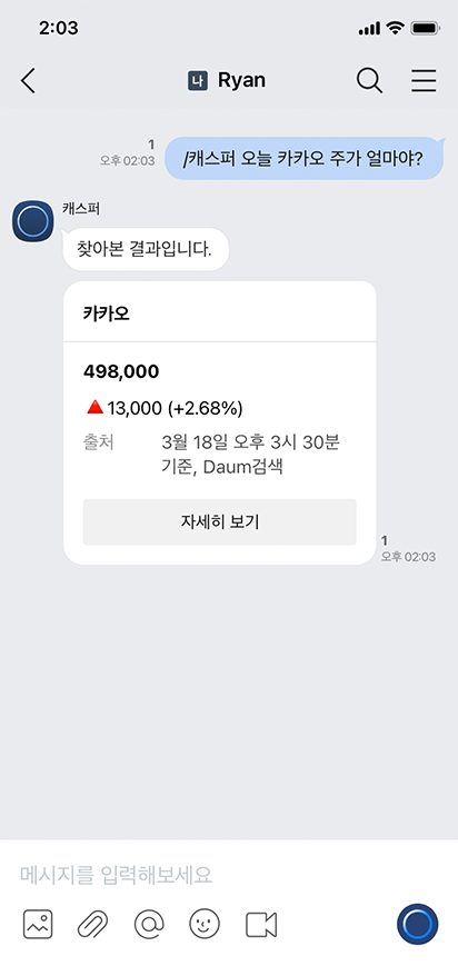 캐스퍼를 통해 카카오 주가 정보를 묻고 결과를 메시지로 받는 화면