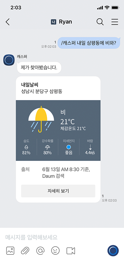 캐스퍼를 통해 내일 날씨를 묻고 결과를 메시지로 받는 화면
