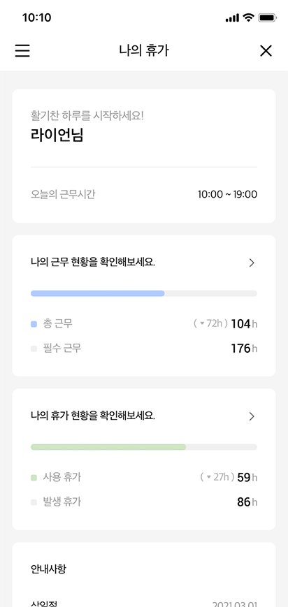 나의 근무 현황과 휴가 현황을 카카오워크에도 연동되어 확인할 수 있는 화면