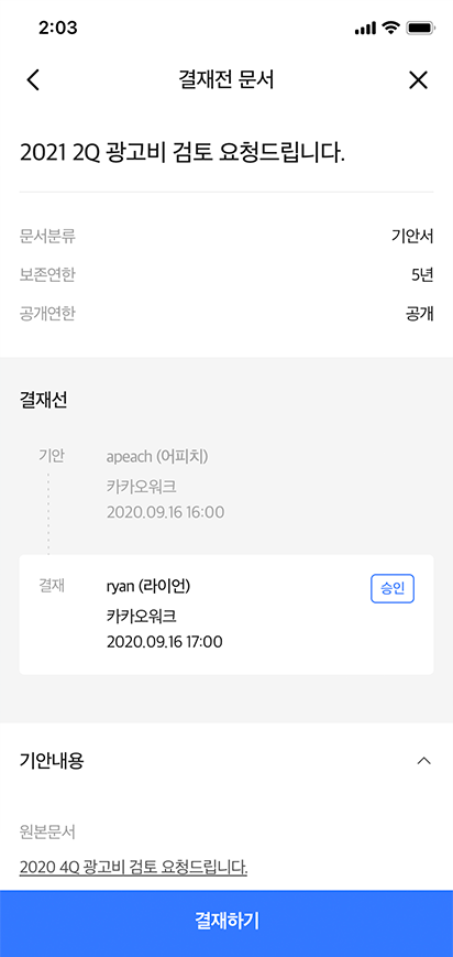 결재문서를 확인하고 결재확인할 수 있는 화면