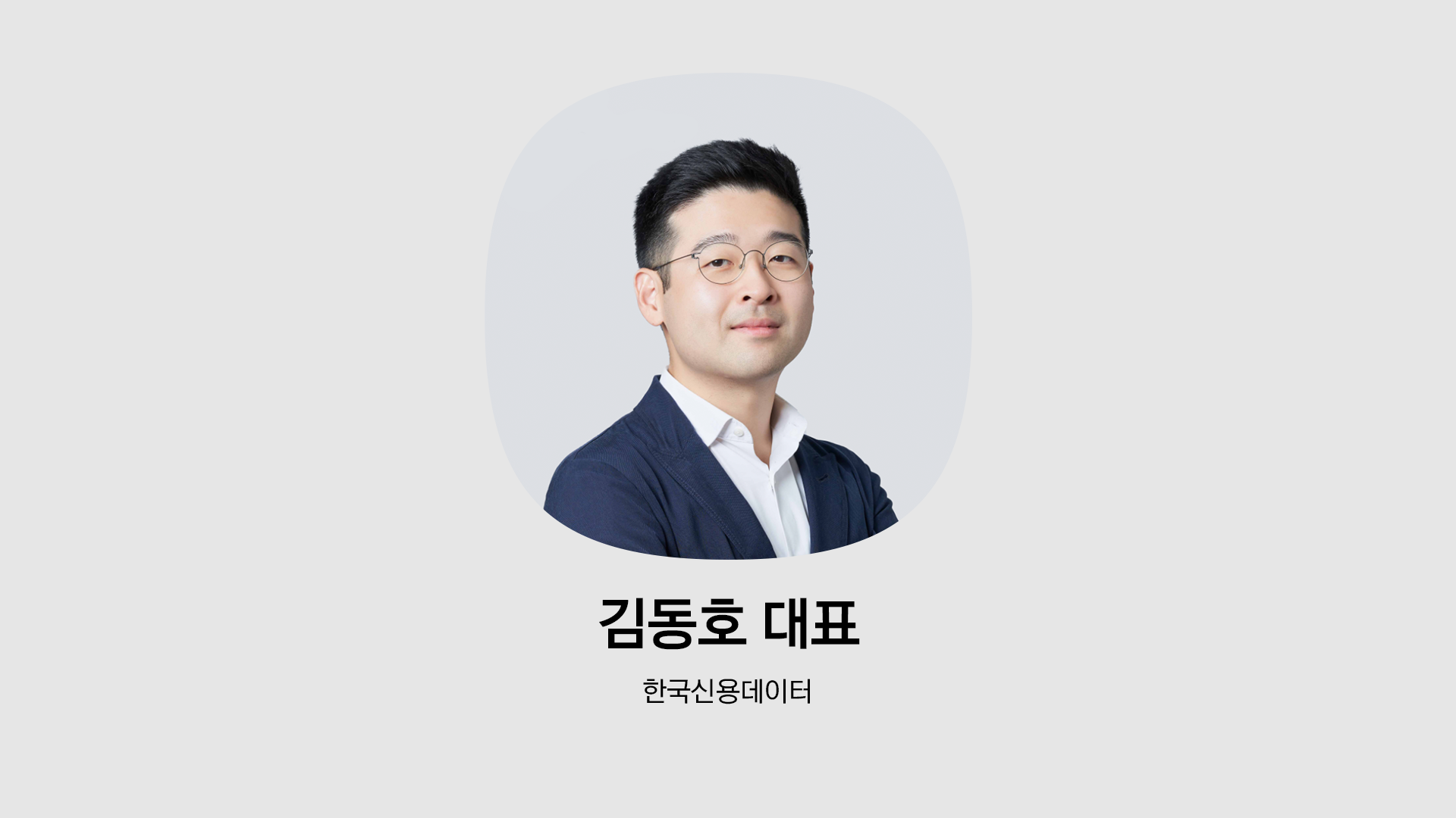 한국신용데이터 김동호 대표
