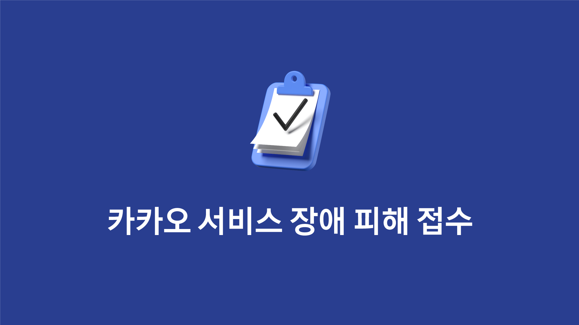 카카오 서비스 장애 피해 접수를 받는 배너 이미지 입니다.
