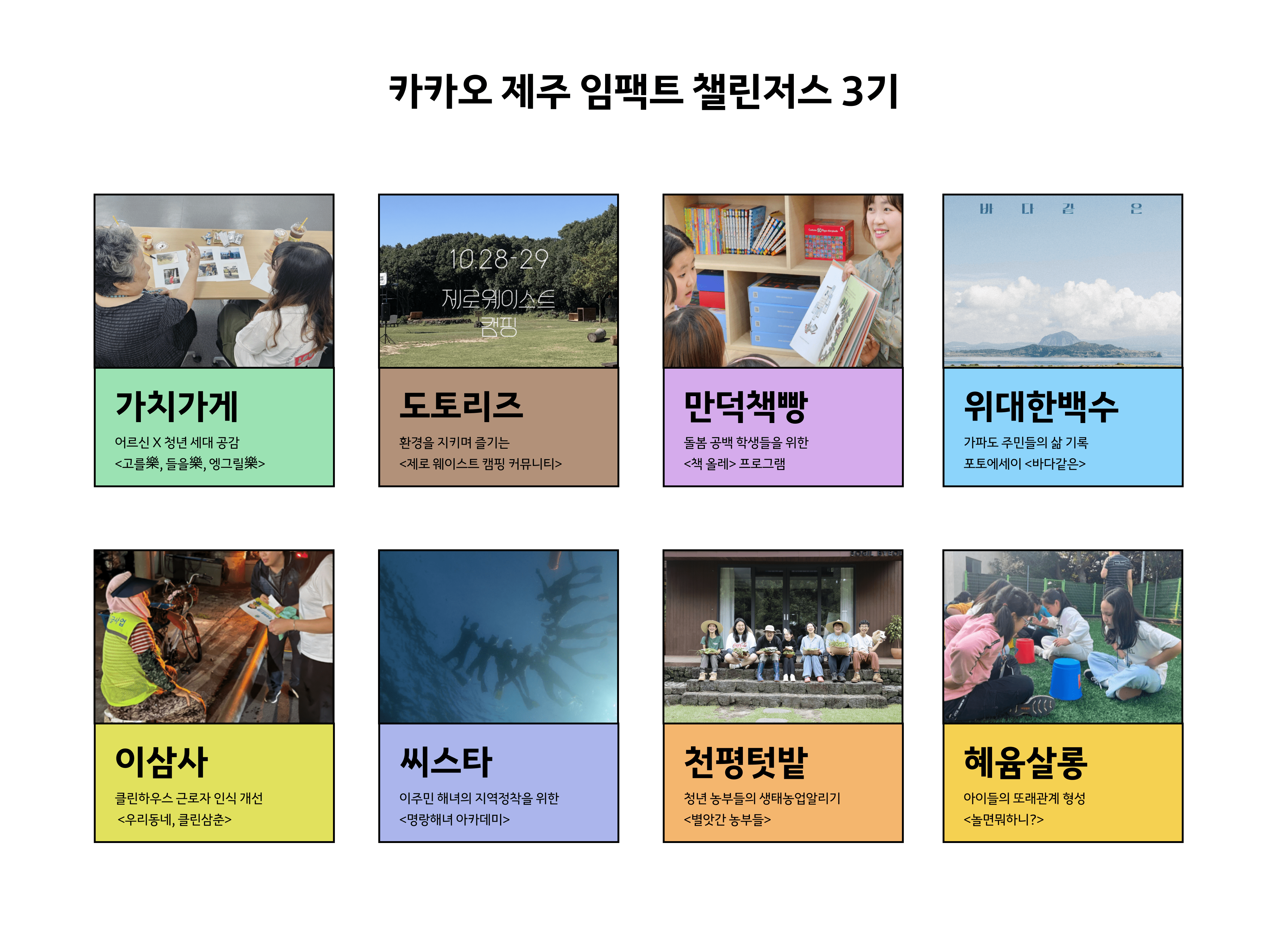 카카오 제주임팩트 챌린저스 3기 소개 
