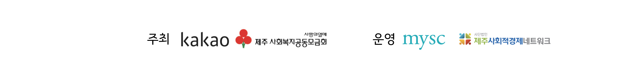 2023 카카오 제주임팩트챌린지 주최 카카오, 제주사회복지공동 모금회 운영 MYSC, 제주사회적경제네트워크 