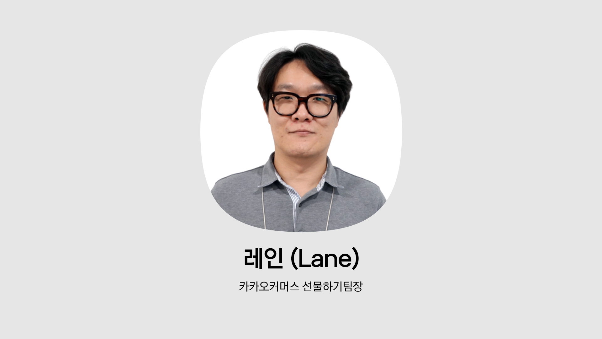 카카오커머스 선물하기 팀장 레인의 인물사진