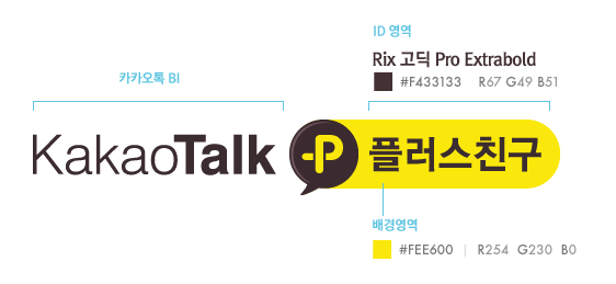 카카오톡 플러스 친구 출시 당시의 로고 디자인 가이드