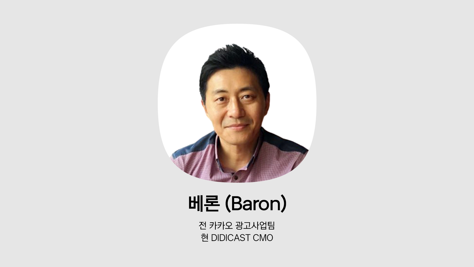 전 카카오 광고사업팀 크루였던 베론. 현재 디디캐스트의 CMO를 맡고 있다.