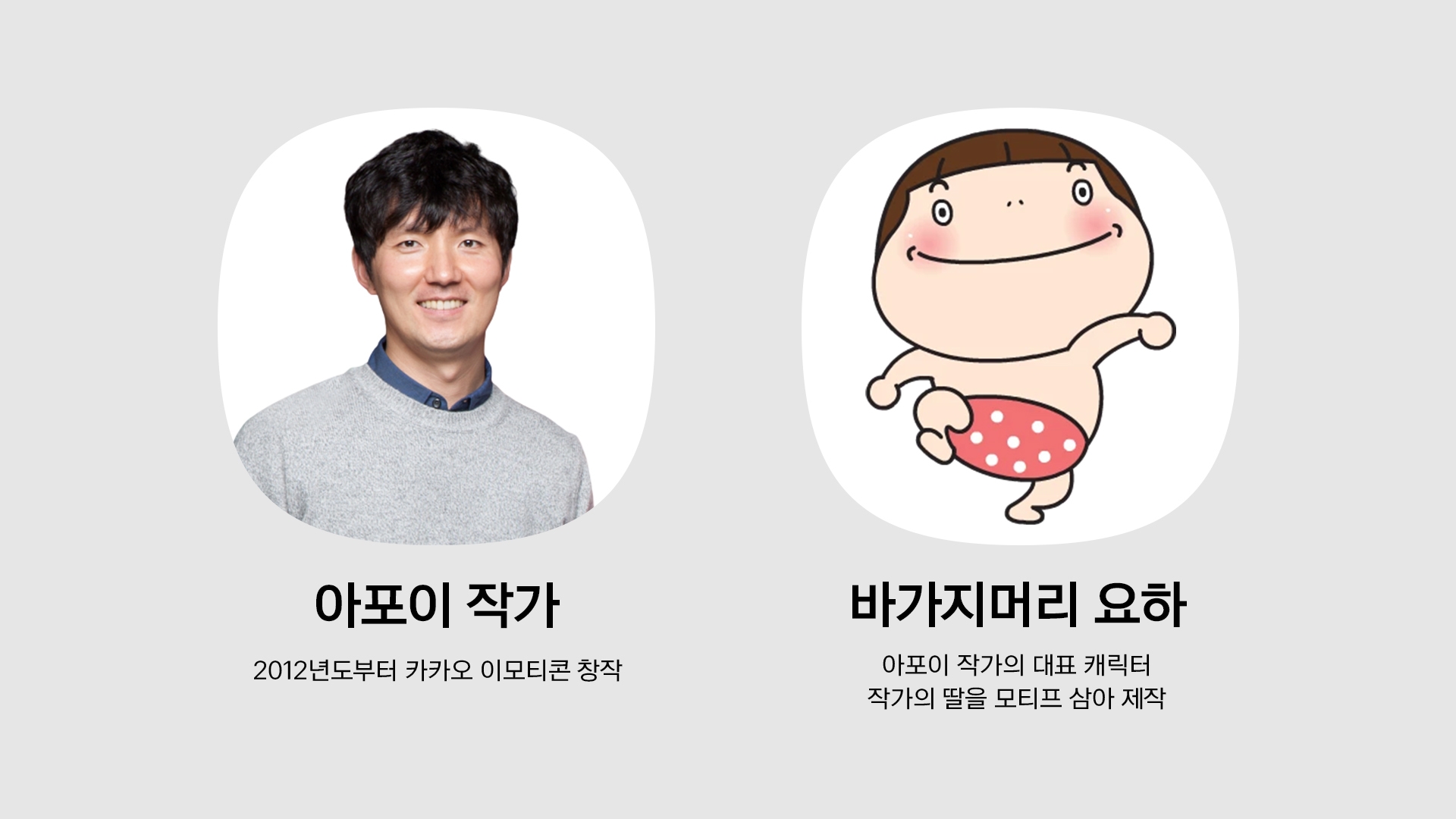 이모티콘 작가 아포이의 프로필 사진과 대표작 바가지머리 요하 캐릭터