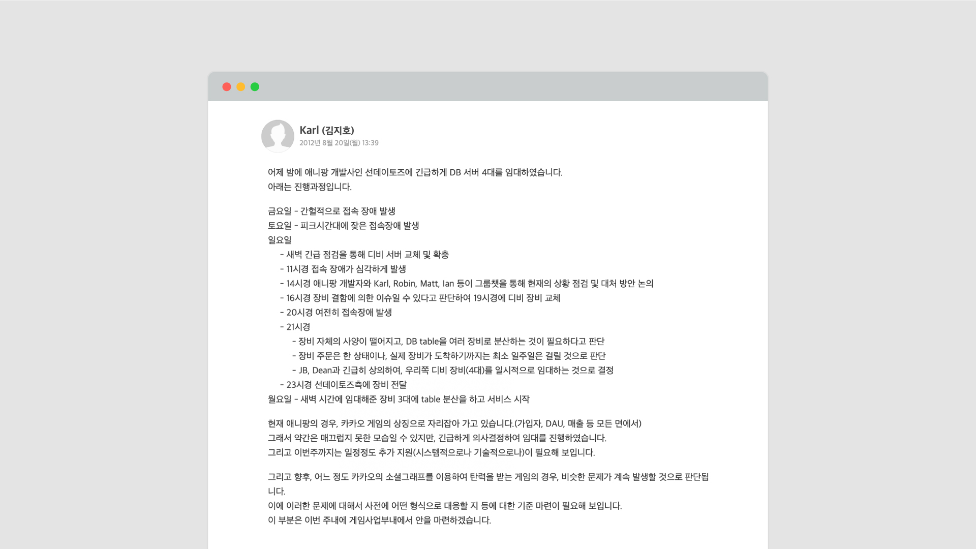 2012년 8월 20일 월요일. 개발자 칼은 애니팡 개발사인 선데이토즈가 주말동안 대량 발생한 트래픽으로 인해 데이터베이스 서버 4대를 긴급하게 임대한 사실과 세부 경과를 아지트에 기록했다. 애니팡은 이후 국민게임이 됐다.