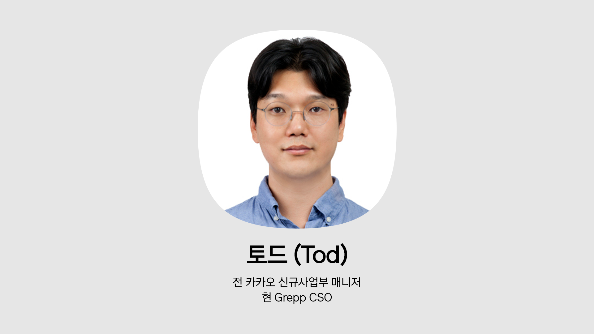 전 카카오 신규사업부 매니저 토드의 인물 사진. 현 Grepp의 CSO.