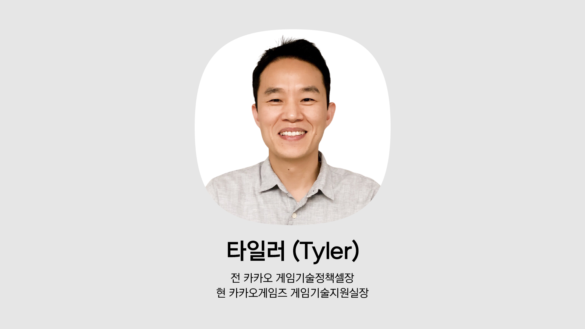 전 카카오 게임기술정책셀장 타일러의 인물 사진. 현 카카오게임즈 게임기술 지원실장.