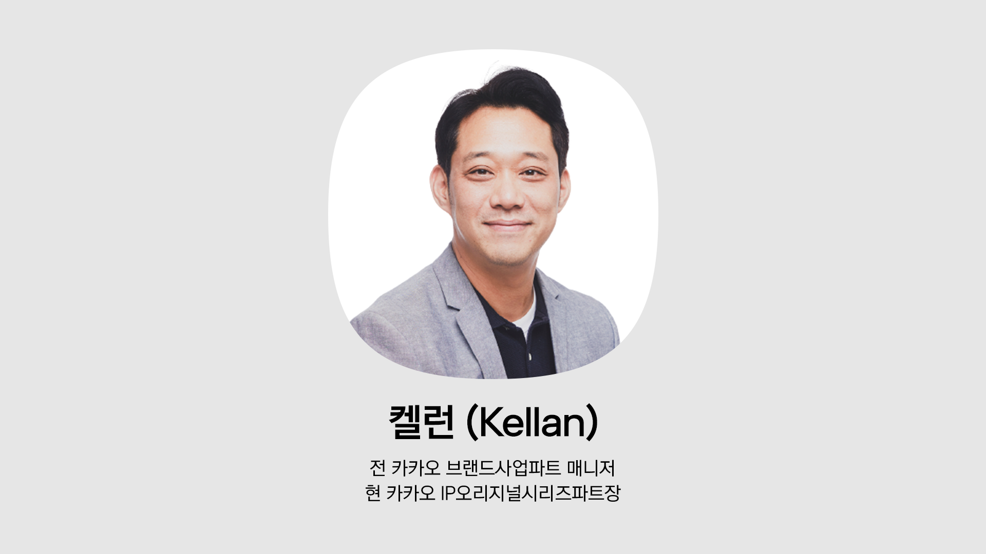전 카카오 브랜드사업파트 캘런. 현 카카오IP 오리지널시리즈 파트장.
