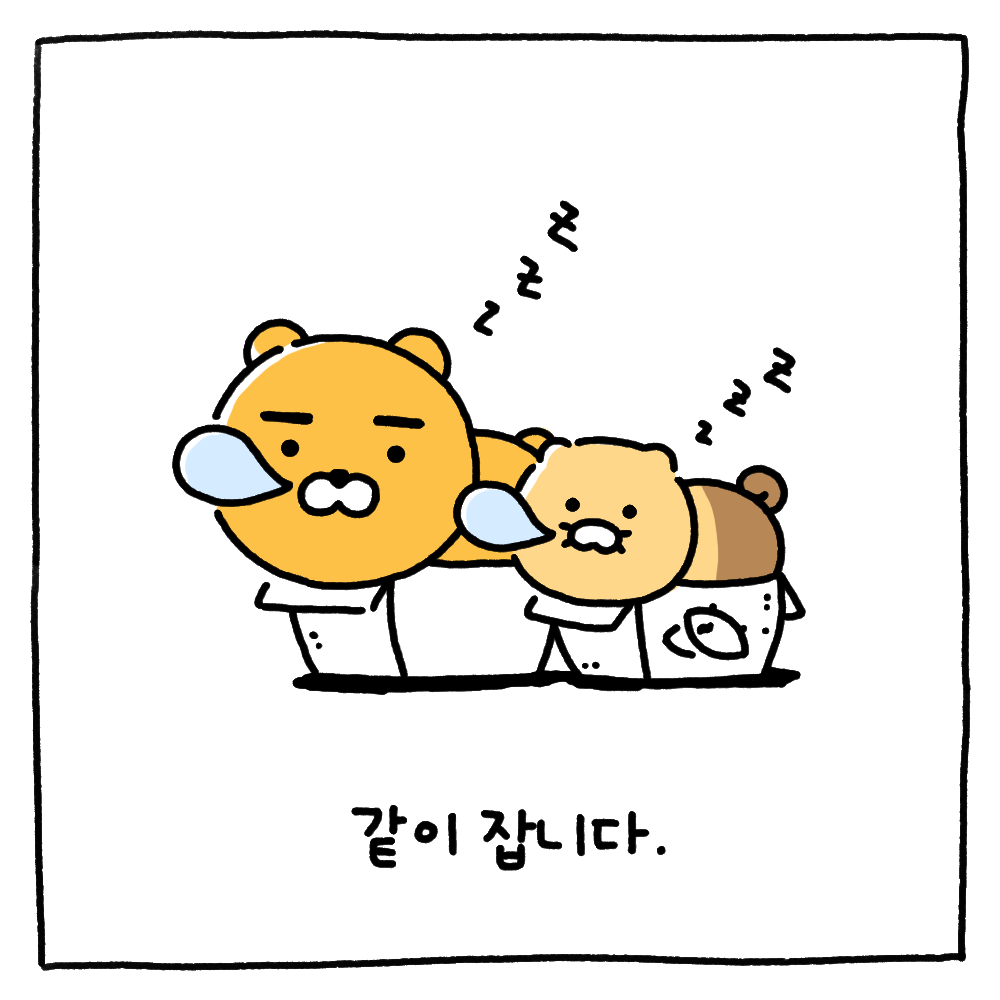 라이언이 길냥이 춘식이를 입양하는 에피소드를 표현하는 두번째 씬. 