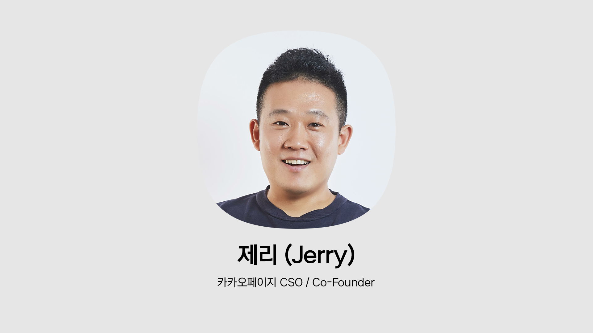 카카오페이지 CSO이자 공동창업자인 제리의 인물 사진