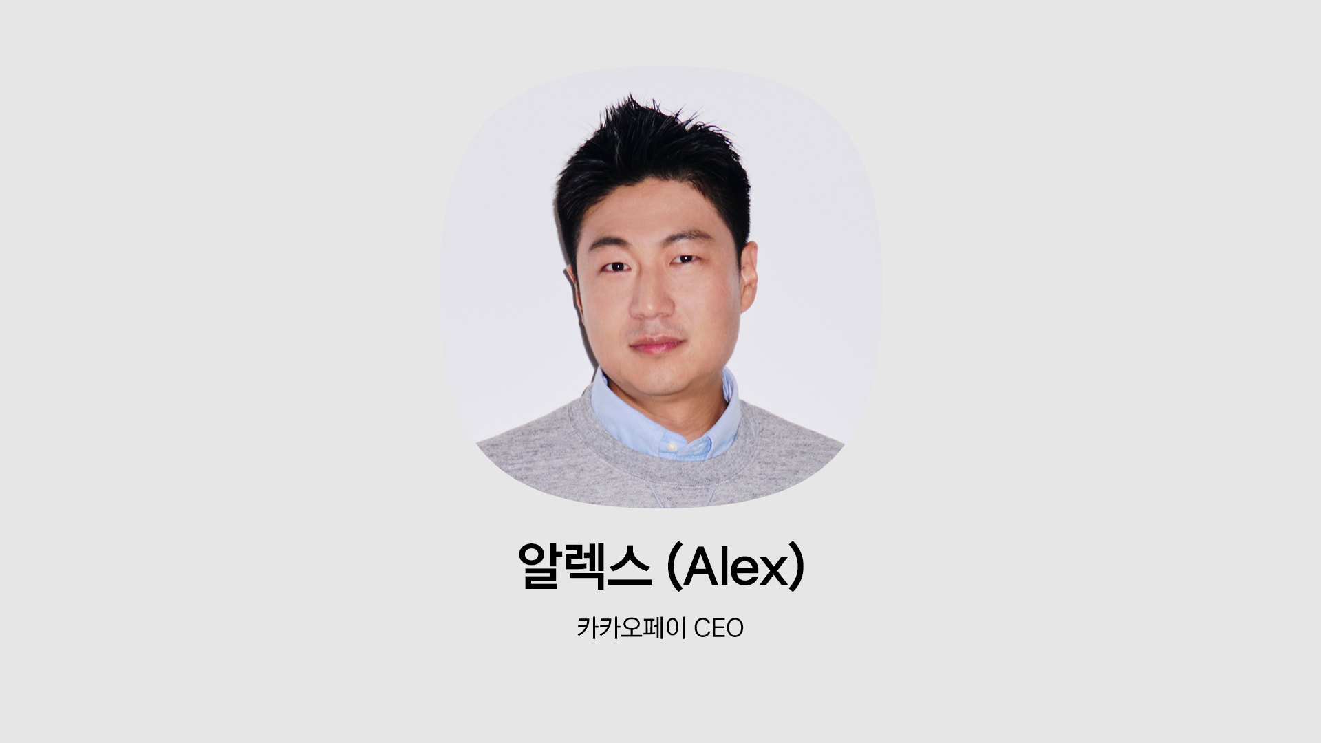 카카오페이 CEO 알렉스 인물사진