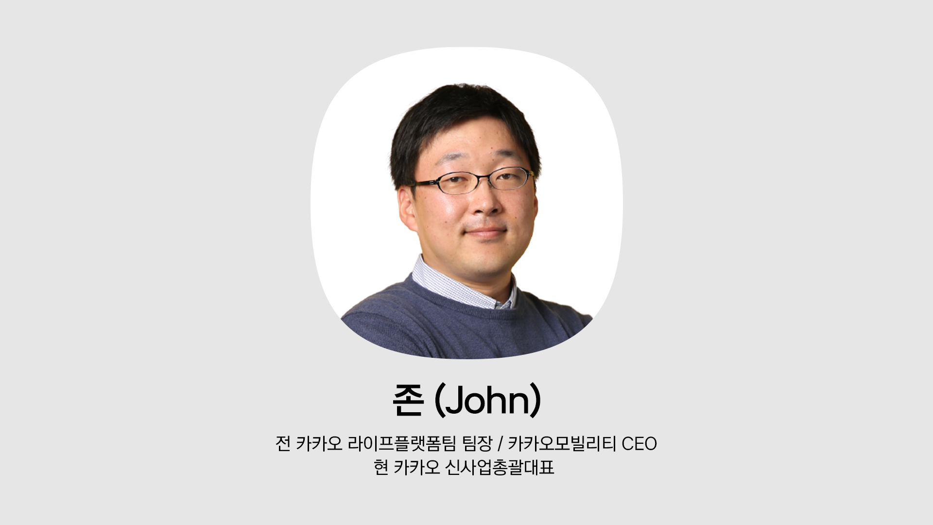 전 카카오 라이프플랫폼팀 팀장이자 카카오모빌리티 CEO를 역임한 존. 현재 카카오 신사업 총괄 대표.