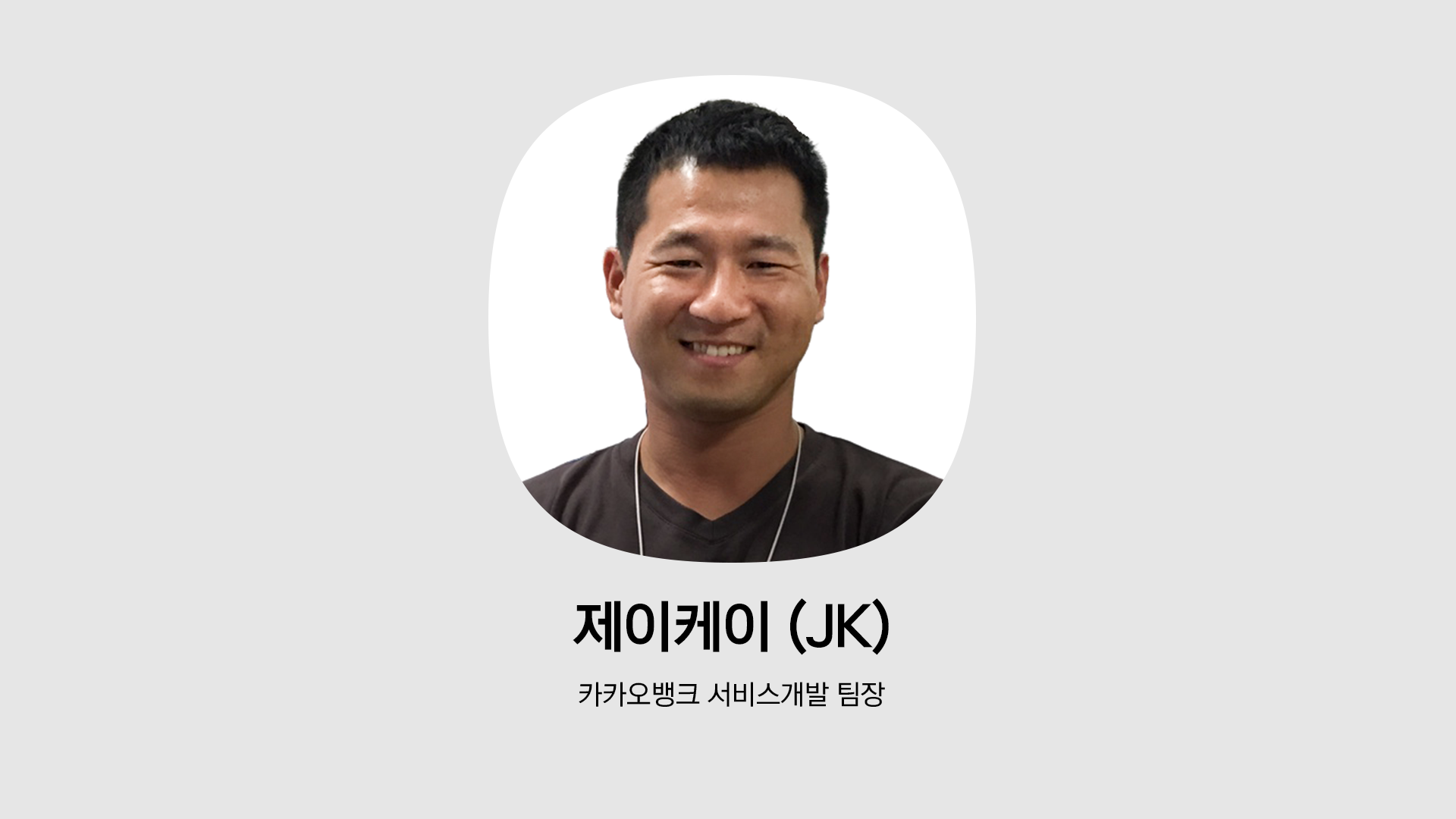 카카오뱅크 서비스 개발팀장 제이케이의 인물 사진