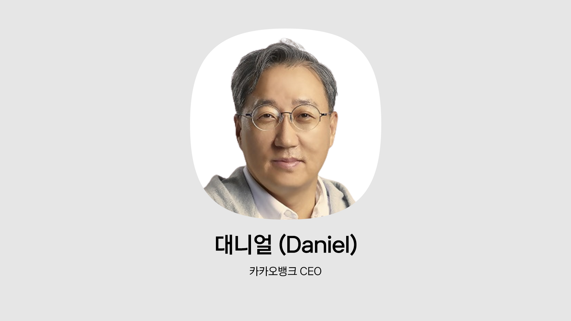 카카오뱅크 CEO 대니얼 인물사진