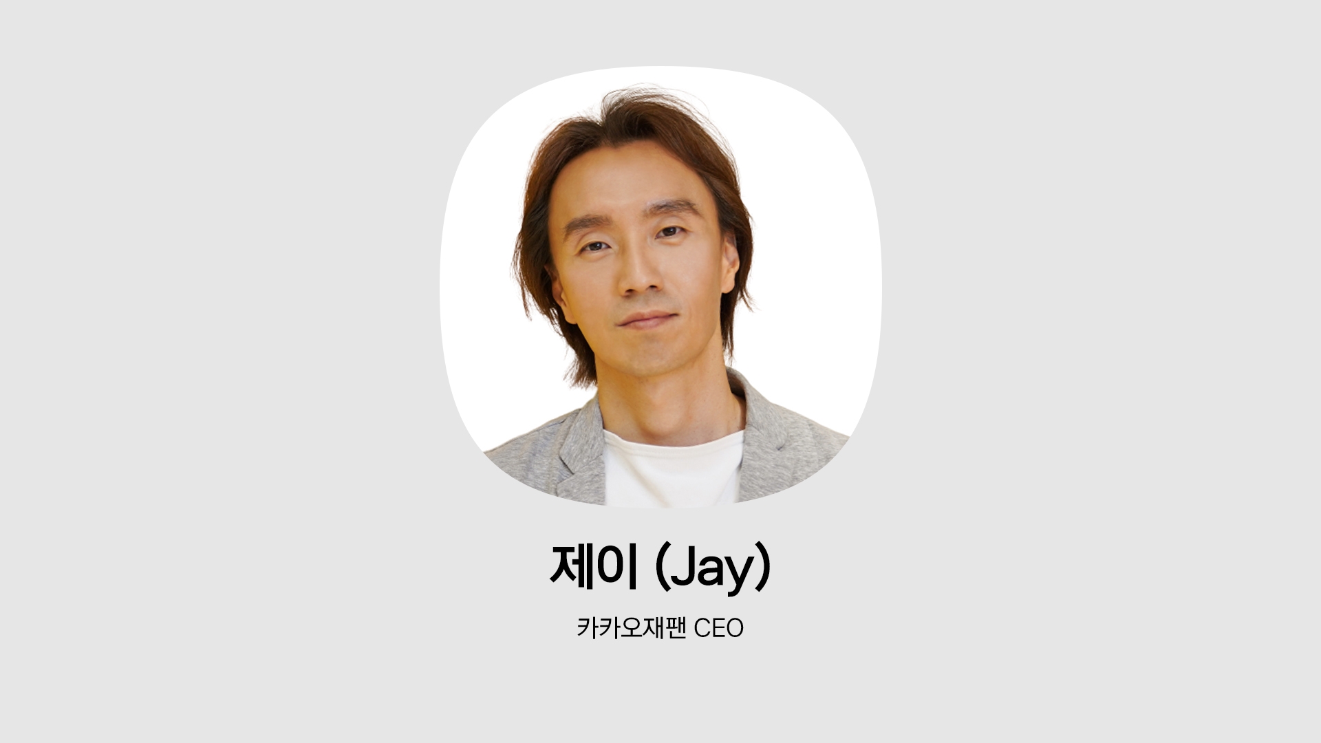 카카오재팬 CEO 제이의 인물 사진